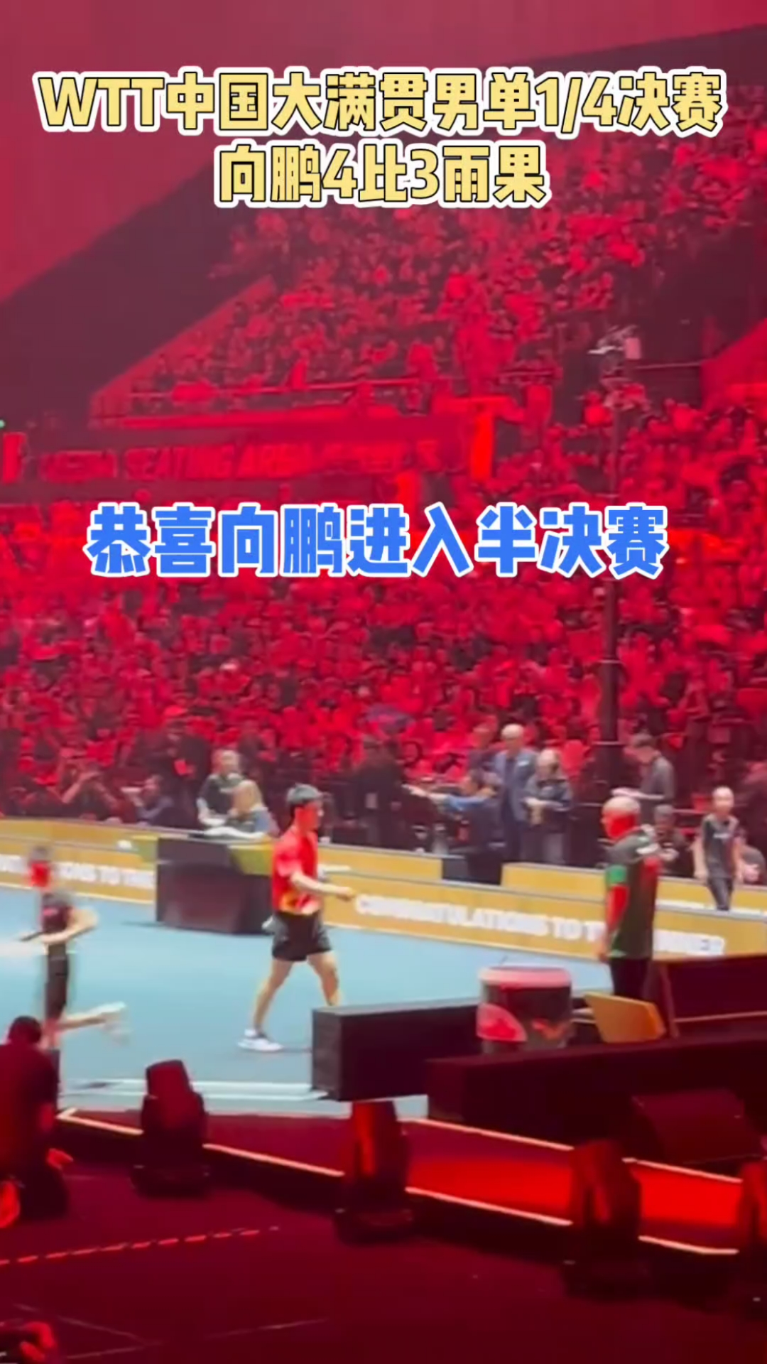  WTT大满贯四强战激情夜！高芙里突外投，国际米兰惊险新疆男篮
